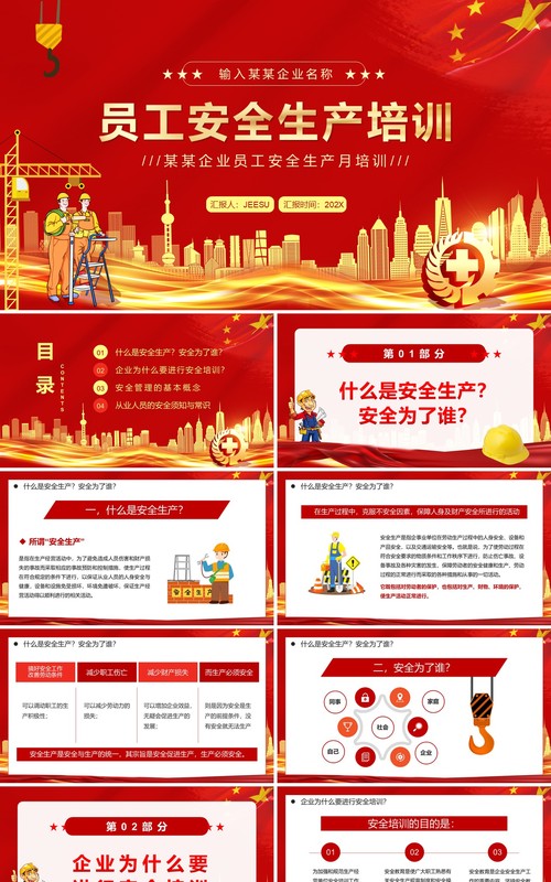 红色简约员工安全生产培训PPT模板