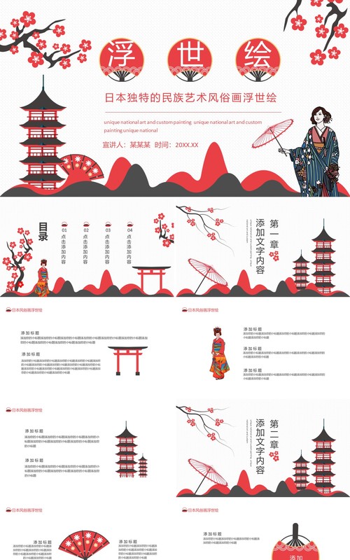 日本独特的民族艺术风俗画浮世绘动态PPT模板