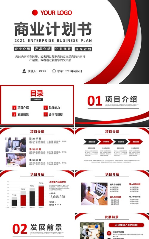 2021简约商业计划书企业宣传产品介绍通用PPT模板
