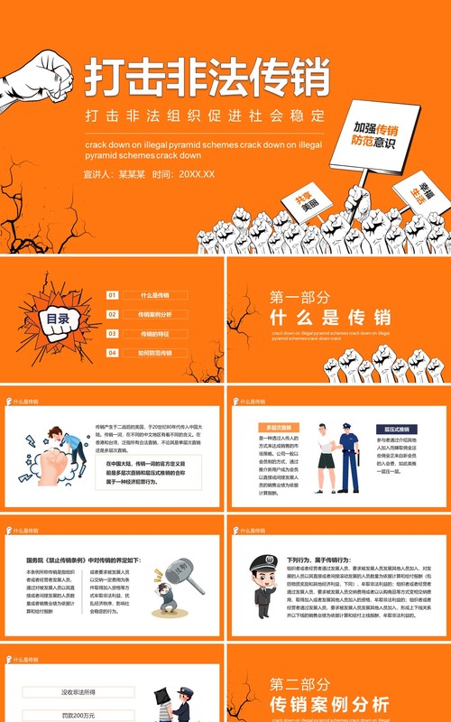 打击非法传销组织促进社会稳定动态PPT模板