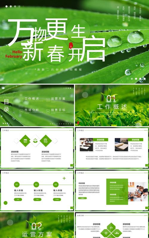 绿色简约风二月你好万物更生PPT通用模板