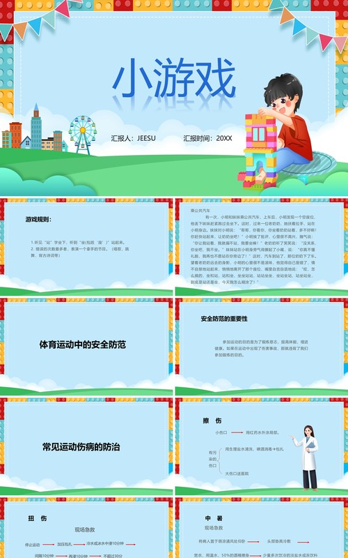 卡通风体育室内课小游戏PPT模板