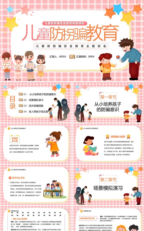 粉色卡通儿童防拐骗教育汇报PPT模板