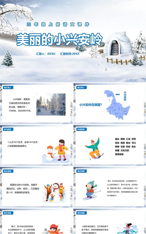 部编版三年级语文上册美丽的小兴安岭课件PPT模板