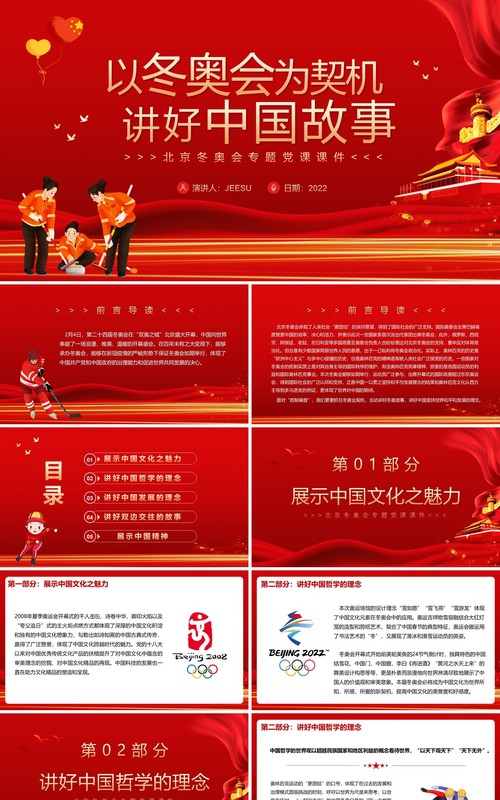 红色简约以冬奥会为契机讲好中国故事PPT模板