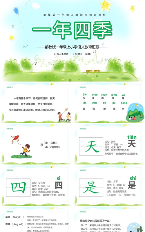 绿色清新部编版一年级语文上册一年四季课件PPT模板
