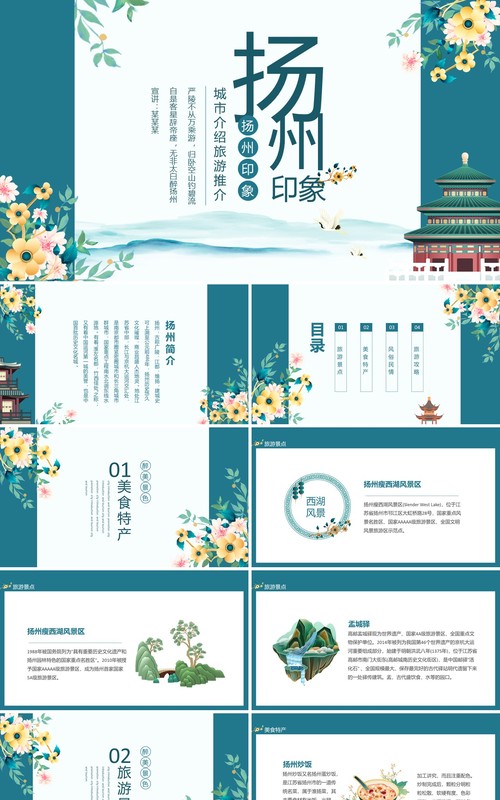 扬州印象城市介绍旅游推介动态PPT模板
