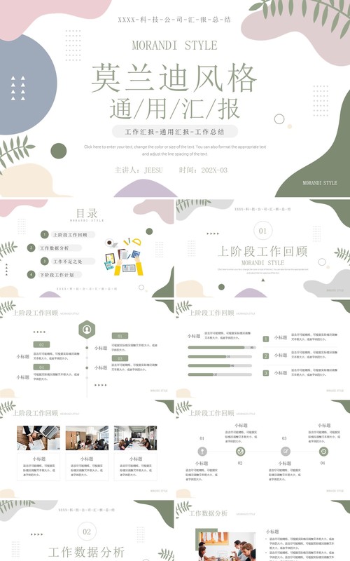 绿色简约莫兰迪风工作汇报PPT通用模板