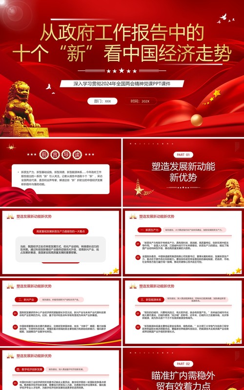 红色党政从十个新中看中国经济走势PPT模板