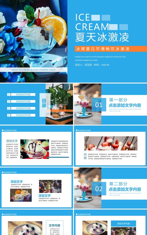 冰爽夏日尽情畅饮冰激凌动态PPT模板