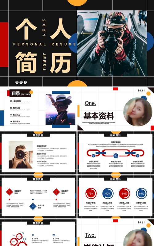 简约时尚个人简历自我介绍通用PPT模板