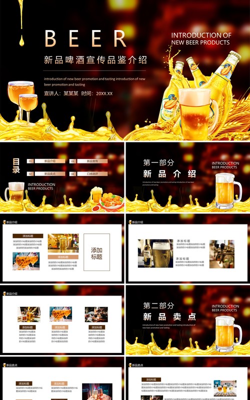 新品啤酒宣传品鉴介绍动态PPT模板