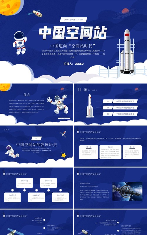 蓝色卡通风中国空间站发展历史介绍PPT模板