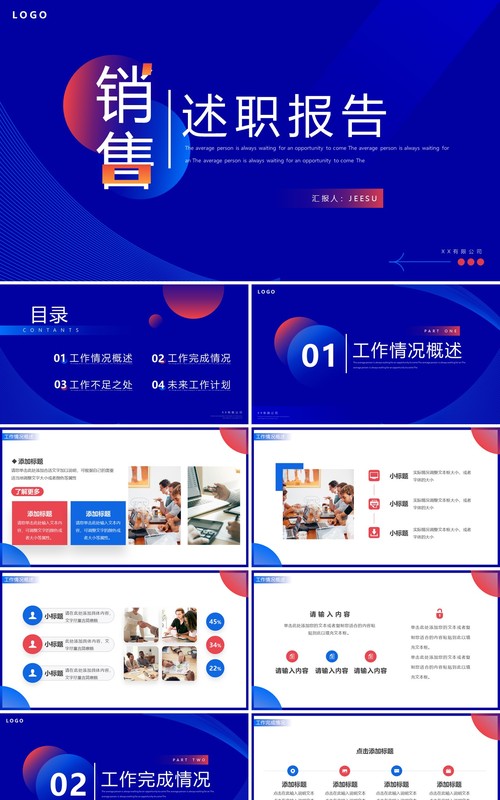 红蓝创意简约风销售述职报告PPT模板