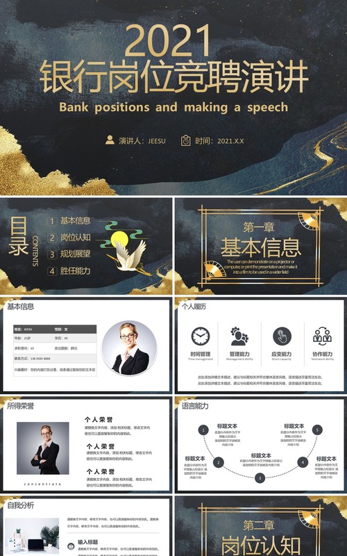 黑金中国风银行岗位竞聘演讲通用PPT模板