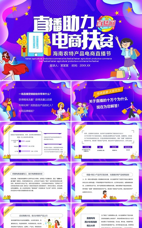 电商扶贫农特产品直播节网红经济PPT模板