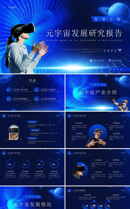 蓝色科技风元宇宙发展研究报告PPT模板