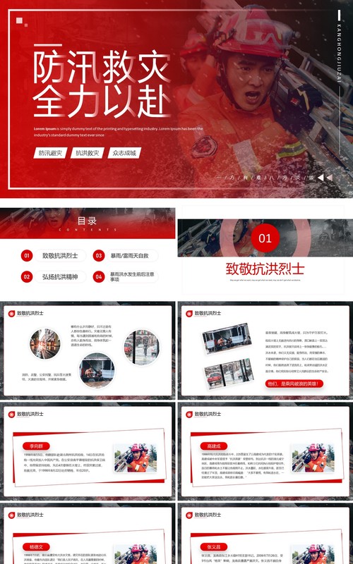 红色简约风防汛救灾全力以赴PPT模板