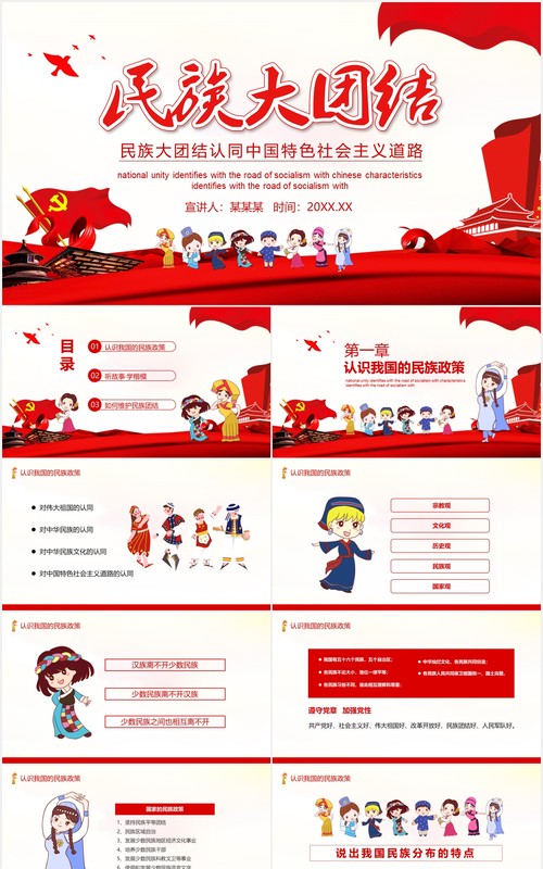 红色民族团结教育中国特色社会主义PPT模板