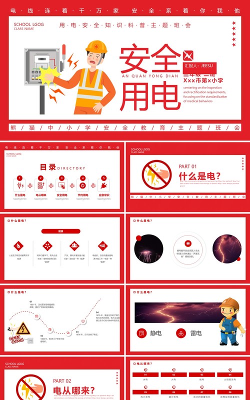 红色卡通安全用电主题班会动态PPT模板