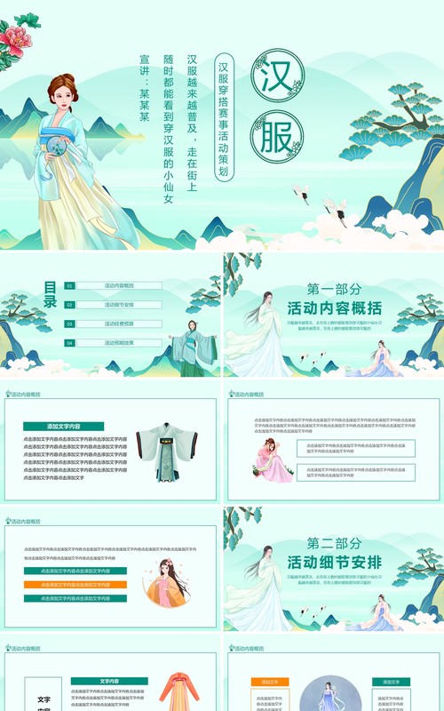 汉服穿搭赛事活动策划动态PPT模板