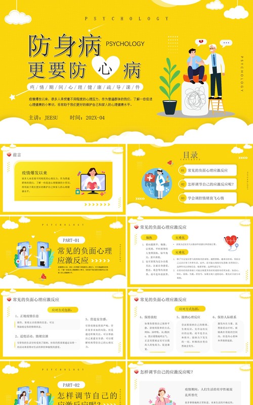 黄色卡通插画疫情心理健康疏导PPT模板