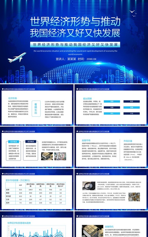 蓝色世界经济形势与推动我国经济又好又快发展动态PPT模板