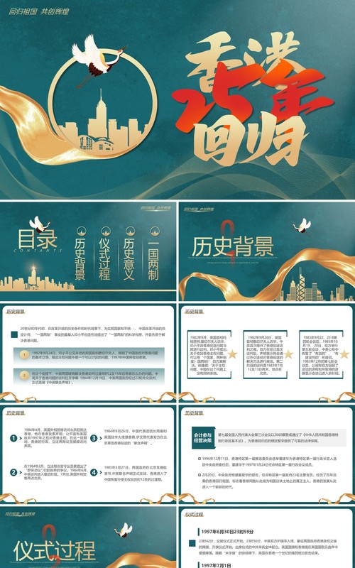 绿色简约风庆祝香港回归25周年PPT模板