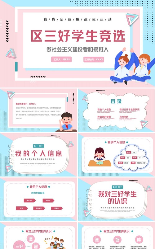 粉蓝色卡通风区三好学生竞选演讲PPT模板
