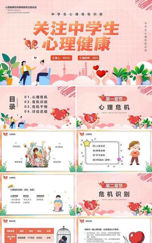 粉色插画风关注中学生心理健康汇报PPT模板