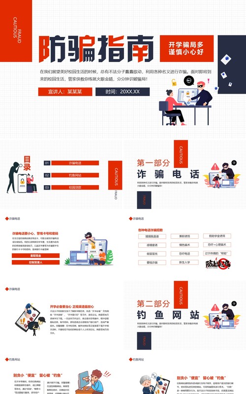 防骗指南开学骗局多谨慎小心好动态学生课件PPT模板
