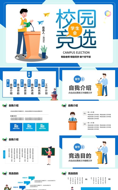 蓝色简约学生会校园个人竞选PPT模板