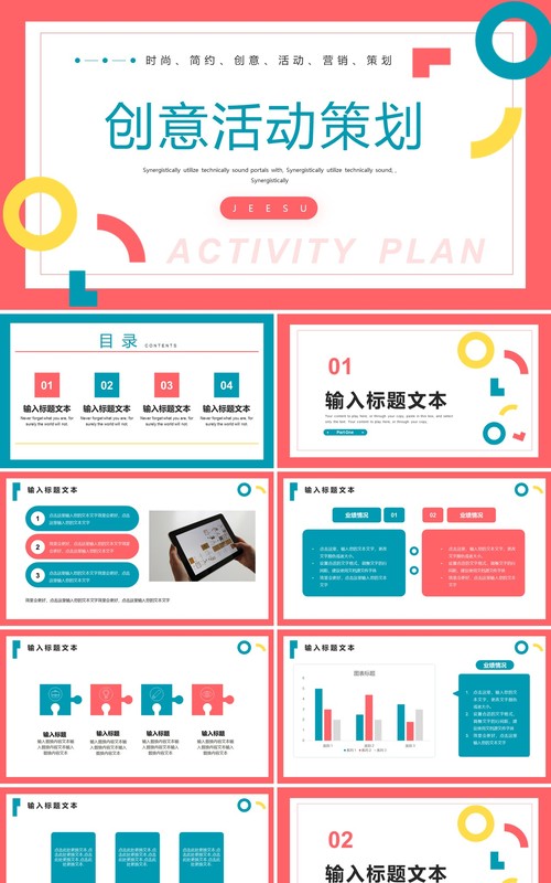 简约多彩创意活动策划通用PPT模板