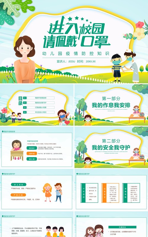 幼儿园疫情防控宣传进入校园请佩戴口罩动态PPT模板