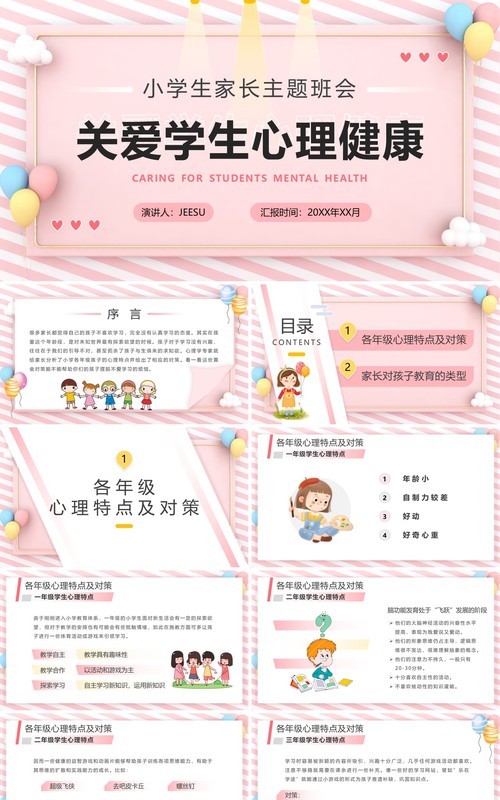 粉色卡通关爱学生心理健康主题班会PPT模板