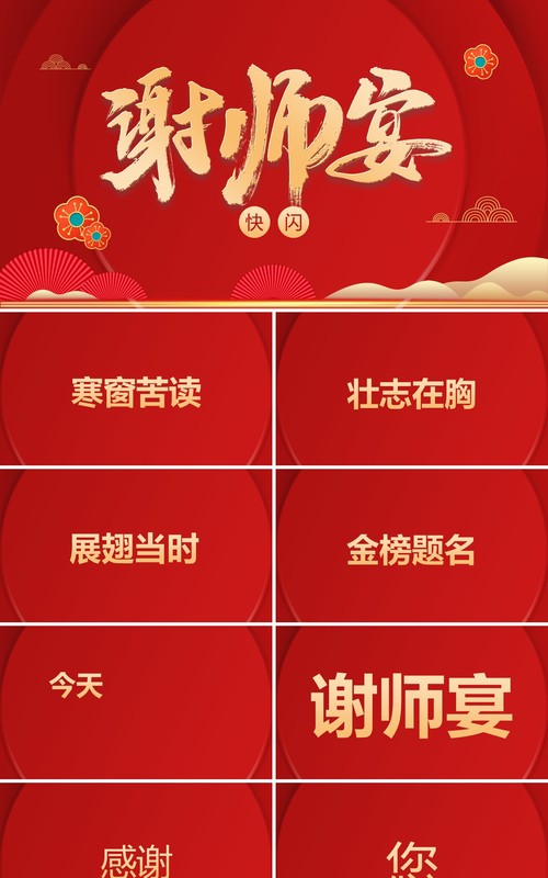 红色简约中式谢师宴PPT快闪模板