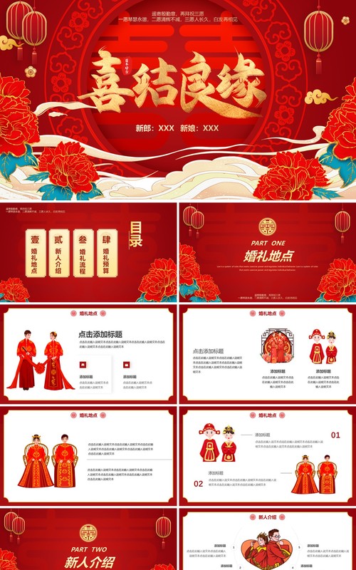 红色喜庆喜结良缘婚宴策划PPT模板