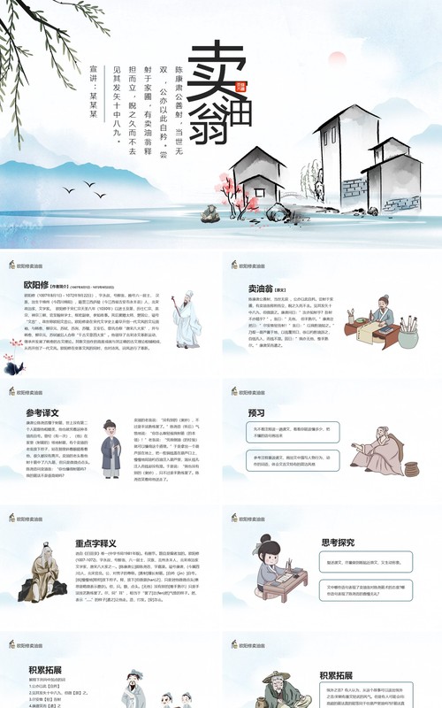 欧阳修寓言故事卖油翁动态PPT模板