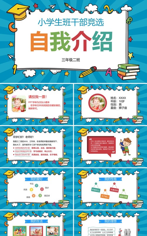 中小学生班干部班委竞选自我介绍PPT模板