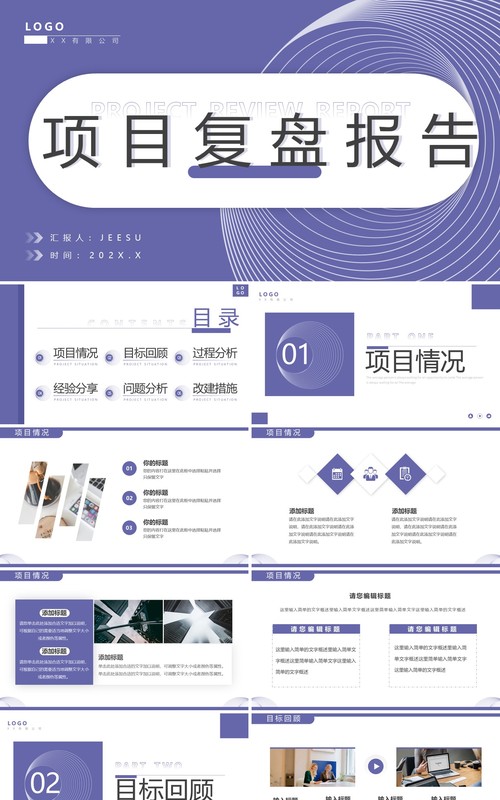 紫色简约风项目复盘报告PPT通用模板