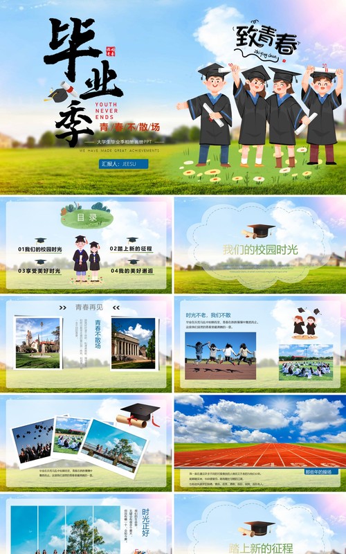 绿色简约风校园毕业季相册PPT通用模板