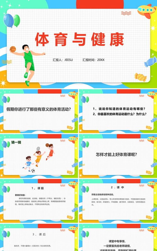 卡通风体育室内课体育与健康PPT模板