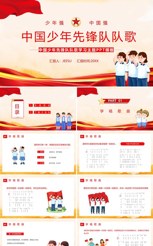 红色党政中国少年先锋队队歌PPT模板