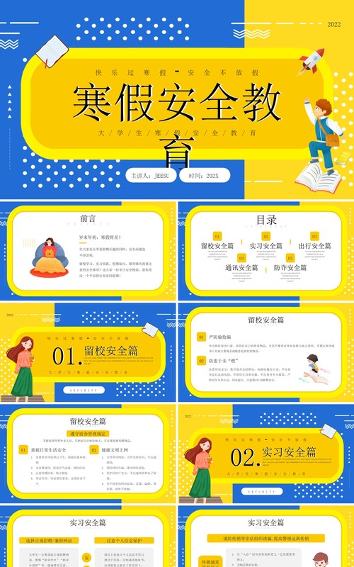 黄蓝撞色卡通风寒假安全教育PPT动态模板