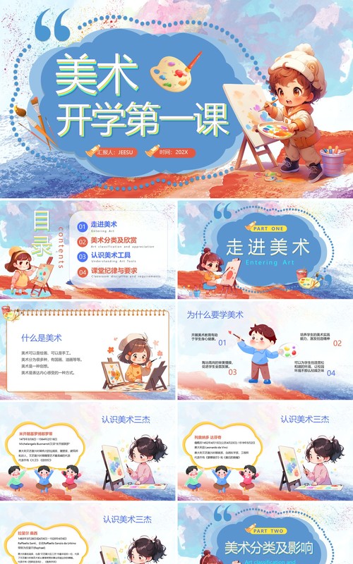 蓝色卡通风美术开学第一课PPT模板