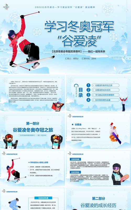 学习冬奥冠军谷爱凌的奥运精神PPT模板
