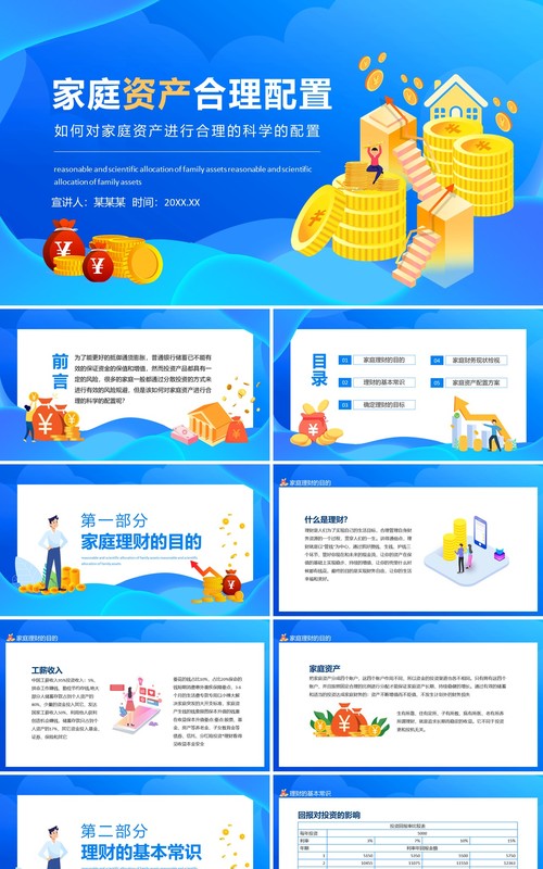 如何对家庭资产进行合理的科学的配置动态PPT模板
