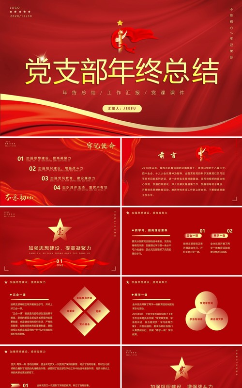 红色简约党支部年终工作总结PPT模板