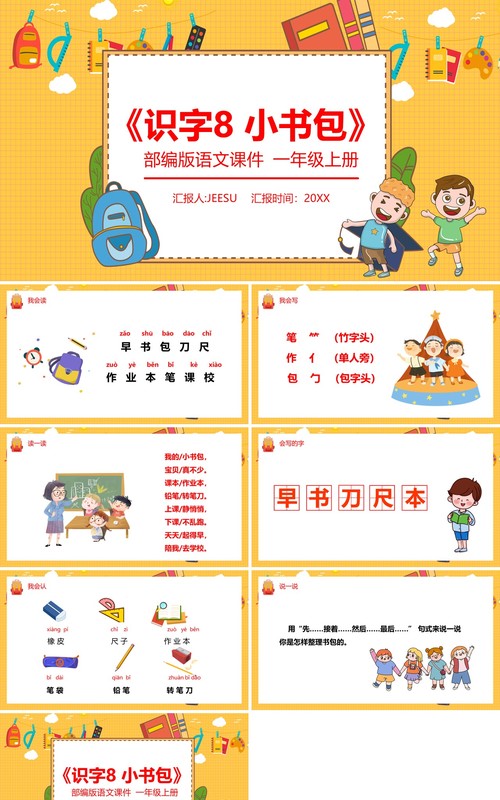 部编版一年级语文上册识字小书包课件PPT模板
