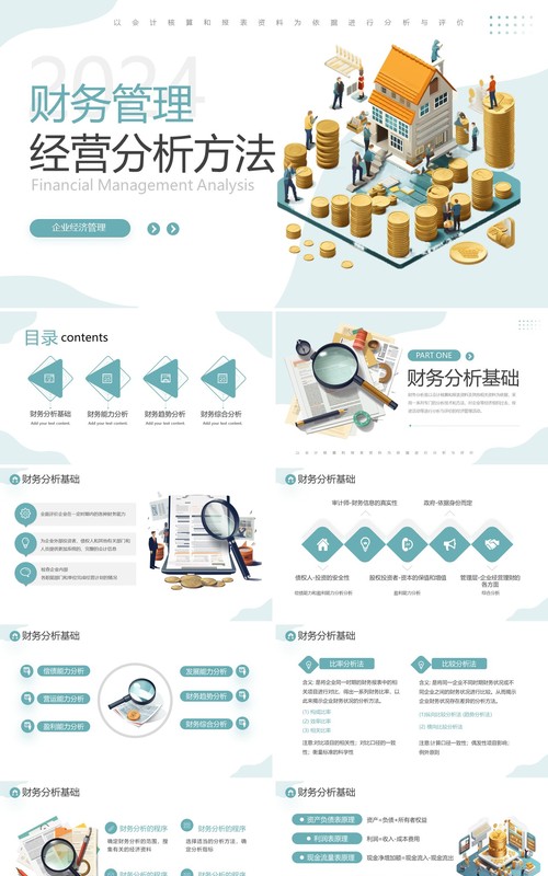 企业财务管理经营分析方法PPT模板